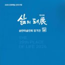 1. 제39회 송탄미술인회 정기전(2026.8.6~13) 이미지