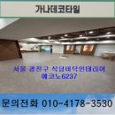 6237 | 광진구바닥재 광진구데코타일 식당바닥재 식당데코타일 상가바닥재 상가데코타일 에코노6237