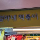 엄마떡볶이 - 미추홀구 길파로28번길 15 | 엄마떡볶이