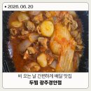두마리찜닭 두찜 광주경안점 | 경기광주 경안동 배달맛집 두찜