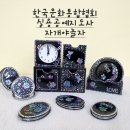 실용 자개 공예 이미지