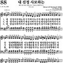 찬송가 88장 내 진정 사모하는 이미지