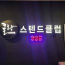 클락 스텐드 클럽 이미지