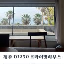 D1250 | 제주 숲속 자쿠지 숙소 D1250 가족여행에 딱인 프라이빗 하우스