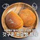 드디어빵 | 수원 갓구운 소금빵 트럭 드디어 만난 본 맛집 솔직히 후기(+찰깨빵)