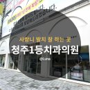 청주1등치과 이미지