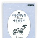 [우학스님의 초발심자경문] 자경문 1-31 (일승, 이승, 삼승의 뜻) 이미지