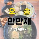오송역대광로제비앙1차 | 오송 2산단 자가제면 칼국수, 고기/김치 만두 맛있는 곳, 오송역맛집