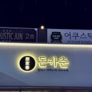 돈카춘동탄방교점