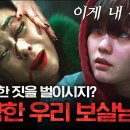 드라마 방법 - 조민수에게 복수하는 정지소(심약자 주의) 이미지