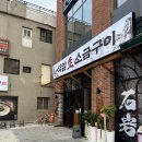 풀코스 | 건대맛집 석암생소금구이 건대점 풀코스 후기