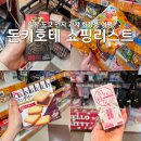 샤론화장품 | 일본 도쿄 긴자 돈키호테 쇼핑리스트 추천 과자 화장품 할인쿠폰