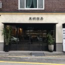 동명다방 - 장흥군 | 동명다방