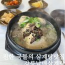 강릉남매삼계탕 | 강릉삼계탕 말복 전날 미리 보양식 먹고온 후기 복날필수맛집 강릉남매삼계탕