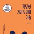 적당한 거리 두기의 기술 (명대성) 이미지