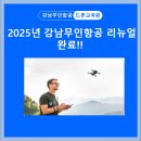 강남무인항공