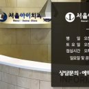 서울아이치과 이미지