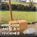 버킷 바베큐 | 제주 스타빌 글램핑 조식 디너 바베큐 가격 후기