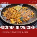 빨강머리 | 춘천현지인닭갈비맛집 빨강머리이모닭갈비 닭내장 닭갈비 반반후기