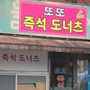 또또즉석도너츠 이미지