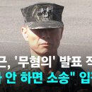 임성근, '무혐의' 발표 직후…"사과 안 하면 소송" 취재진에 입장문 이미지