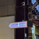 롯데리아 의왕부곡점 | 의왕역 데이트 맛집 분위기 좋은 술집 추천 주차 발리청춘술집 맛있어요