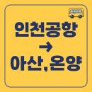 시외버스터미널 온양농협 앞 | 인천공항에서 아산,온양 가는 리무진버스 시간표, 예매방법, 요금 총정리