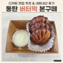 동탄순환대로12길 | 동탄 버터떡 맛집 본구떼 내돈내산 후기 (+배달 팁, 추천 메뉴)