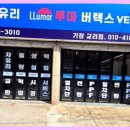 루마버텍스기장교리점