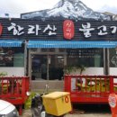 한라산산더미불고기