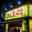 수지구청역 소문난 호떡 맛집, 도깨비호떡 내돈내산 후기!