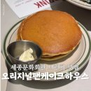 선산문화회관 화장실 | 세종문화회관 맛집 오리지널팬케이크하우스 세종문화회관점 메뉴 웨이팅 주차 후기 내돈내산
