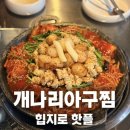 사평대로14길 32 (3) | 종로맛집 인정! 비주얼 미친 구운대창아구찜, "개나리아구찜 종로직영점" 솔직방문후기
