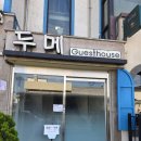편한게스트하우스 | 전주 두메게스트하우스 숙박 내돈내산 후기 🏠✨