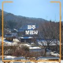 광탄면 삼거리 | [파주-사찰] 보광사 , 정월대보름 행사 파주 가볼만한 곳 (feat 납골당)