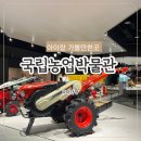 우경산업 | 국립농업박물관 푸드코트 어린이박물관 예약 및 주차정보 이용후기
