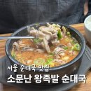 소문난왕족발순대국 | 서울 순대국 맛집 광진구 소문난왕족발순대국 내장국밥