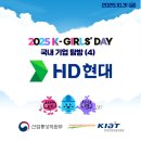 경남과학기술대학교 산업복지대학원 | K-Girls' Day 서포터즈] 국내 산업탐방(4) - HD현대 기업 탐방 후기: K-Girls' Day 멘토링, 복지 총정리!
