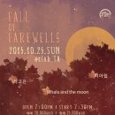 [ 10. 25 (일) ] ::: 打[ta:] Fall of Farewells - 최고은. Whale and the Moon. 이아립. /예매정보/ 이미지