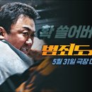 범죄도시3 예고편 후기: 이준혁, 더 줘. 이미지