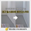 세븐일레븐대구동인행복점 | 대구 탄성코트 힐스테이트 동인 더스카이 시공 스토리