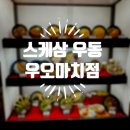 김밥천국(큰시장점) | [일본/기타큐슈] 김밥천국 🇯🇵일본버전 [스케상 우동 우오마치점]