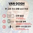 (공연) 전원경의 미술관 옆 음악당 - 2월 | 반 고흐 전 관람 방법 및 예술의전당 주차 꿀팁
