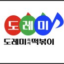 도레미 즉석떡볶이 (은행사거리점)