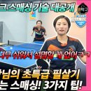＜[탁구 포핸드 레슨1-2] 스트로크 스매싱 10분만에 끝내기! with 신수희 안드로 어드바이저＞ 이미지