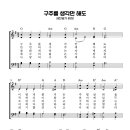 구주를 생각만 해도 (새찬송가 85장) (G키) 이미지