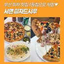마라당 | 서면피자맛집 피자드시우 샐러드바까지 만족했던 솔직후기♥