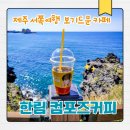컴포즈커피한림점 | 제주 서쪽 여행 중 발견한 실용적인 카페 ㅣ 컴포즈커피 제주한림점 후기