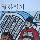 미네르바부엉이 | 191. 박지원 열하일기 속 조선양반 꼴불견 - "나는 알아차리고 있는가?" [김연준의 기후편지]