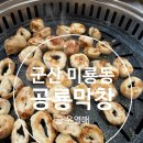 공룡막창 | 군산 막창맛집 미룡동 공룡막창